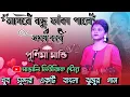 Lagu Asbe Bondhu Faka Pale Somoy Kore | Purnima Mandi | New Jhumur Video Song