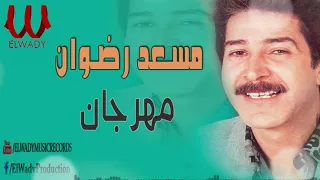 مسعد رضوان مهرجان الحياة دي Mos Ad Radwan Mahragan 