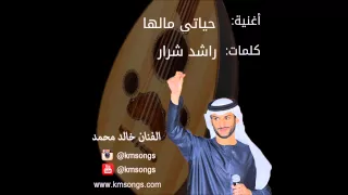 خالد محمد   حياتي مالها دندنها
