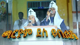 ማርያም ደስ ይበልሽ በገብርኤል ሰላምታ የኦርቶዶክስ ተዋሕዶ መዝሙር ፈለገ ጥበብ ሚዲያ Felegetibebmedia 