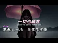 一切也願意  (關淑怡版本)(粵語)(歌手演唱版