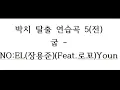 [박치 탈출 연습곡5/전]  굽 - NO:EL(장용준)(Feat.로꼬)