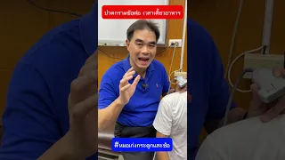  อาการเจ็บที่ข้อต่อคางเวลาอ้าปากเป็นเพราะอะไร 