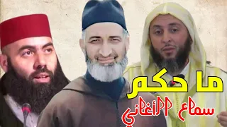 حكم سماع الاغاني والموسيقى الشيخ سعيد الكملي  فريد الأنصاري  ياسين العمري  دندنها