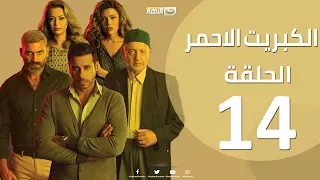 الحلقة 14 الرابعة عشر مسلسل الكبريت الاحمر Episode 14 The Red Sulfur Series 