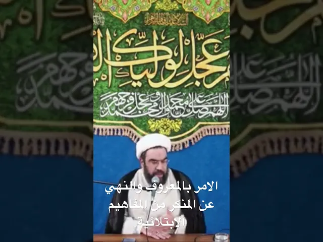 ⁣الامر بالمعروف والنهي عن المنكر من المفاهيم الابتلائية