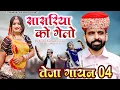 Download Lagu सासरिया को गेलो || Sasriya ko Gelo || Teja Gayan 2022 || Tulchharam Bhangawa Songs