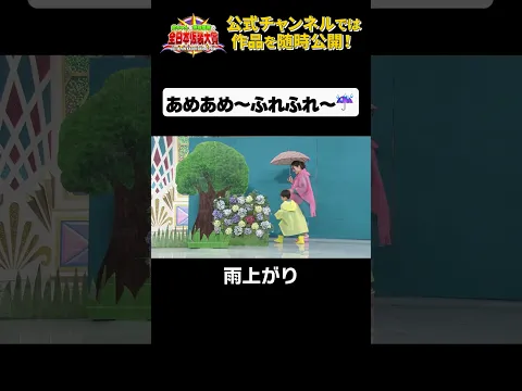 日テレ公式【仮装大賞】雨上がり #shorts