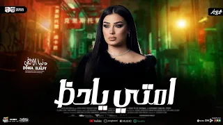 امتي ياحظ تنادي عليا   دنيا الالفي        ترند التيك توك   شعبي جديد      دندنها