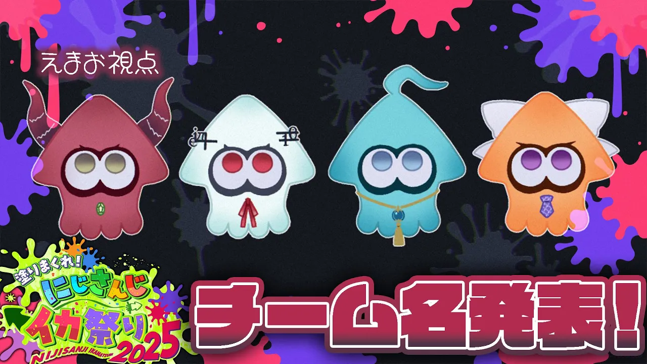 【#にじイカ祭り2025】ﾁﾑ名はっぴょ～～～🦑【えま★おうがすと・樋口楓・葉加瀬冬雪・甲斐田晴/にじさんじ所属】