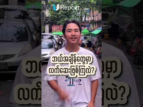 🦠 ရောဂါပိုးတွေ လက်ကနေတစ်ဆင့် မကူးစက်စေဖို့ ဘယ်အချိန်တွေမှာ လက်ဆေးသင့်လဲ။ 🧼