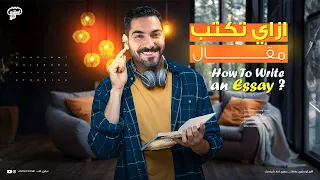 افضل طريقة لكتابة المقال How To Write An Essay 