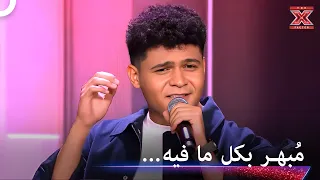 ابهر الجميع بأداءه لأغنية أصالة بصوته المميز   اكس فاكتور الموسم   دندنها