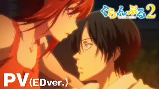 YouTube影片, 內容是GRAND BLUE 碧藍之海 第二季 的 PV（ED版）