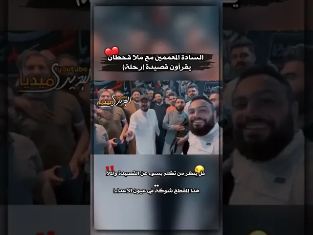 ⁣السادة المعممين حافظين قصيدة ملاقحطان البديري ويقرأون معه😌سيد نصرات القشاقش وسيد علي حجازي🤍