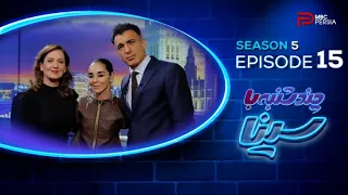 چندشنبه با سینا فصل پنجم قسمت 15 با حضور شیرین نشاط فیلمساز و هنرمند 