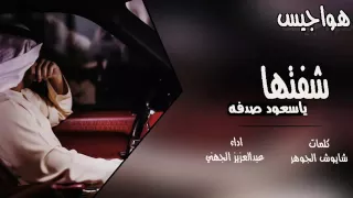 شيلة شفتها ياسعود صدفه 