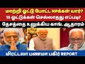 Download Lagu Athirstamchannel |  மாற்றி ஓட்டு போட்ட MPக்கள் யார் ?