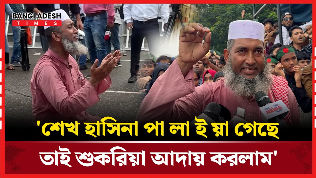 যে কারনে মানিক মিয়া এভিনিউতে এসে মোনাজাত করলেন এই ব্যক্তি