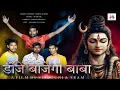 Download Lagu 2025 SHIV BHAJAN || DJ BAJEGA BABA ||SHIV KAWAD || #bhaktivideo #mahadevbhakti #shivshankar 