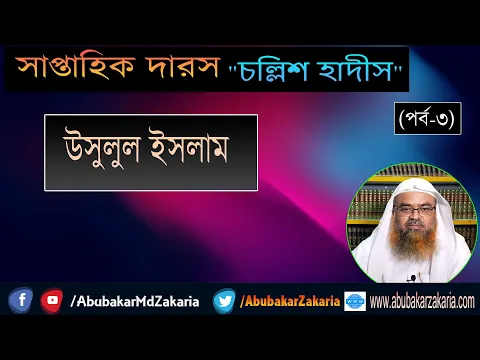 সাপ্তাহিক দারস “চল্লিশ হাদীস” (পর্ব-৩) বিষয় : উসুলুল ইসলাম। ড. আবু বকর মুহাম্মাদ যাকারিয়া