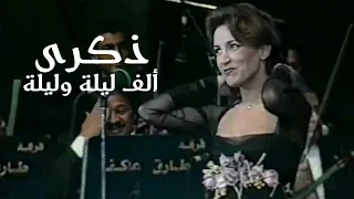 ذكرى محمد ألف ليلة وليلة لأول مرة حفل ليالي التلفزيون في قصر المؤتمرات 1997 Yehia Gan 