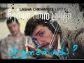 Lagu მეგობრობა?!  ჩემით პოდკასტი (LASHA CHKHAIDZE LEFTY)