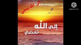 إلى الله نمضي فهنيئا لمن سبق     أداء الأنشودة   خالد الغامدي دندنها