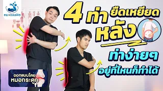 การยืดกล้ามเนื้อขณะนั่งสามารถช่วยบรรเทาอาการปวดหลังได้อย่างไร