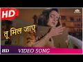 Lagu Tu Mil Jaaye | Namak (1996) | Sanjay Dutt, Farha_Sadhana Sargam, Nitin Mukesh_Sad Songs