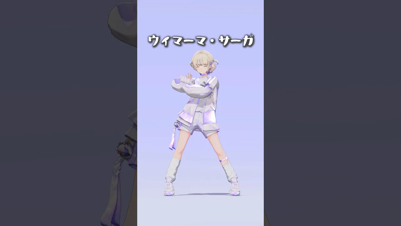 ウィマーマ・サーガ/踊ってみた【轟はじめ】#vtuber #shorts