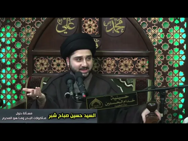 ⁣ما هو الحلال وما هو الحرام من طعام البحر ؟ سيد حسين شبر