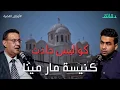 Download Lagu قصة عصابة الكتعة | كواليس القبض على إرهابي مار مينا قبل التنفيذ (الجزء 2) | بودكاست أوراق القضية