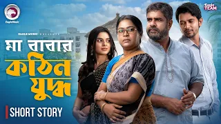 মা বাবার কঠিন যুদ্ধ | Bangla Natok Short | Iftekhar Ifti | Mim | Jahangir Kobir | Short Story 2026