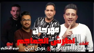 مهرجان اطرش الجماجم     حمو بيكا مودي امين توزيع فيجو الدخلاوي كليمات الشاعر الفاجر دندنها