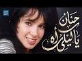 Hanan💜Ya Leli ah🎙️ حنان💜يا ليلي اه