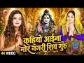 New Shiv Charcha Geet 2026 Dolly Rani Bhakti Song 2026