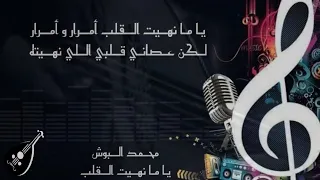 محمد البوش   يا ما نهيت القلب   عود   دندنها