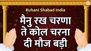 menu rakh charna te kol satguru shabad rss shabad