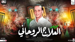 مزمار العلاج الروحاني   غلطان استاهل اكتر     العالمي محمد اوشا    توزيع شعبي جديد بطلعات        دندنها