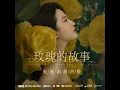 玫瑰人生