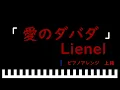 「楽譜配信中」愛のダバダ / Lienel　ピアノアレンジ（上級）