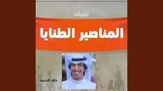شيلة المناصير الطنايا  شيلة المناصير الطنايا