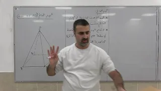 هندسة فراغية 8 شرح عن الهرم القائم 