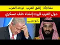 Download Lagu فعلوها العرب اخيرا -  إنشاء حلف عسكري عربي كحلف الناتو - نهاية اسرائيل