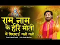Download Lagu राम नाम के हीरे मोती मैं बिखराऊँ गली गली | प्रकाश गाँधी | PMC संत संदेश |New Bhajan 2023 |Ram Bhajan