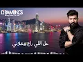 سيف نبيل اه ياني ريمكس (كلمات) | Saif Nabeel Ah Yani Remix 2022