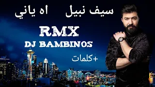 سيف نبيل اه ياني ريمكس كلمات Saif Nabeel Ah Yani Remix 2022 