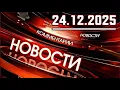 Download Lagu РЕН НОВОСТИ - 24.12.2025 - Главные Новости. Новости Сегодня MP3