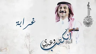 عبادي الجوهر   غرابة    من ألبوم انكتب وعدي  دندنها